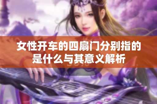 女性开车的四扇门分别指的是什么与其意义解析