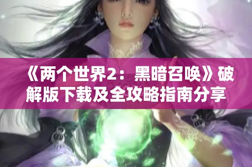 《两个世界2：黑暗召唤》破解版下载及全攻略指南分享