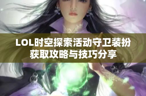 LOL时空探索活动守卫装扮获取攻略与技巧分享