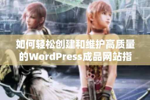 如何轻松创建和维护高质量的WordPress成品网站指南