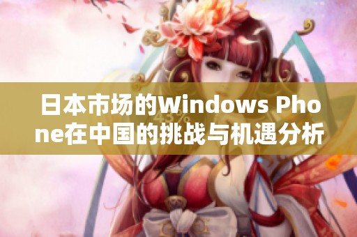 日本市场的Windows Phone在中国的挑战与机遇分析