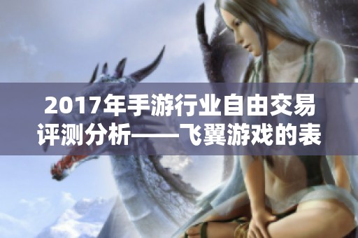 2017年手游行业自由交易评测分析——飞翼游戏的表现与挑战