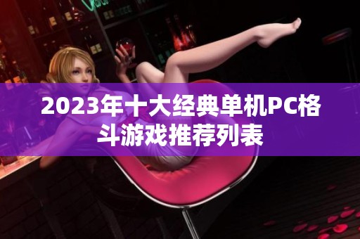 2023年十大经典单机PC格斗游戏推荐列表