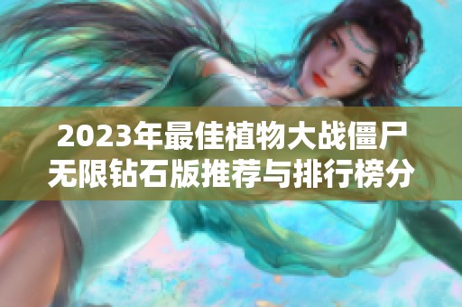 2023年最佳植物大战僵尸无限钻石版推荐与排行榜分析