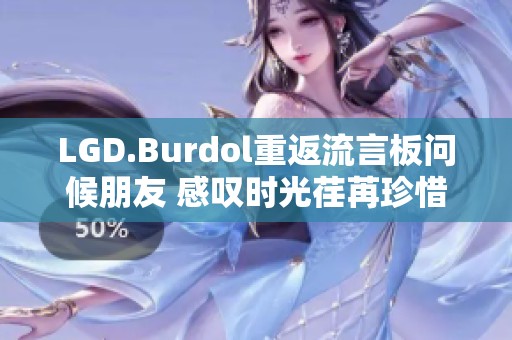 LGD.Burdol重返流言板问候朋友 感叹时光荏苒珍惜生活