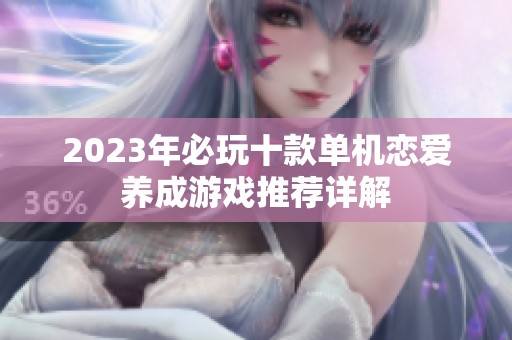 2023年必玩十款单机恋爱养成游戏推荐详解