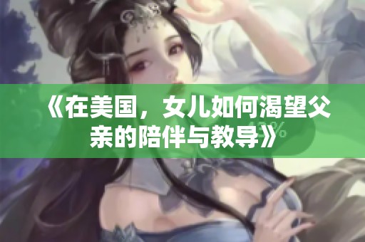 《在美国，女儿如何渴望父亲的陪伴与教导》