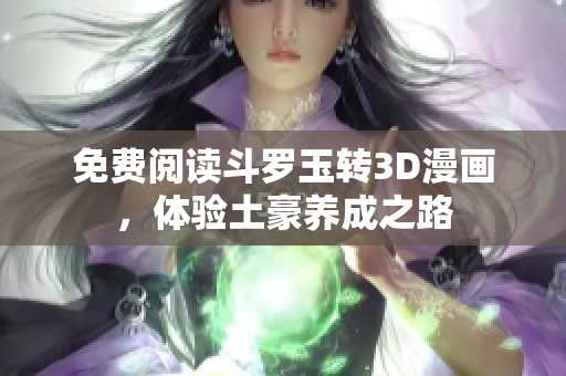 免费阅读斗罗玉转3D漫画，体验土豪养成之路