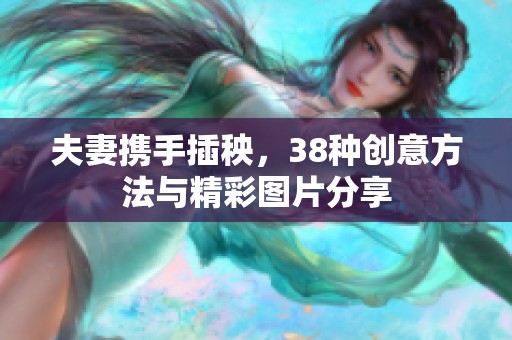 夫妻携手插秧，38种创意方法与精彩图片分享