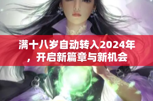 满十八岁自动转入2024年，开启新篇章与新机会