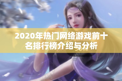 2020年热门网络游戏前十名排行榜介绍与分析