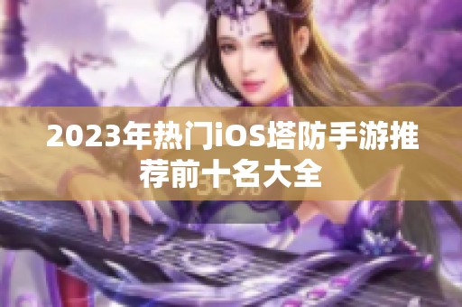 2023年热门iOS塔防手游推荐前十名大全