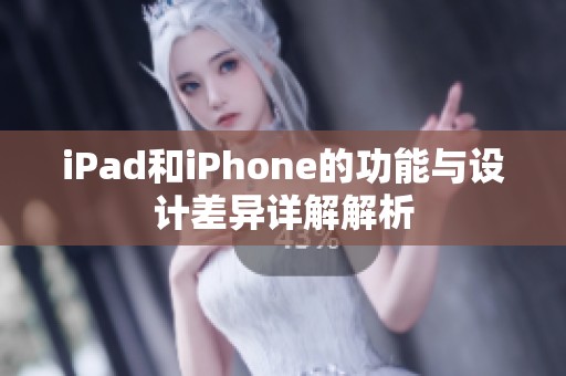 iPad和iPhone的功能与设计差异详解解析