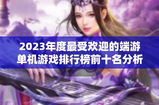 2023年度最受欢迎的端游单机游戏排行榜前十名分析