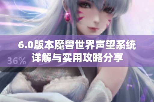 6.0版本魔兽世界声望系统详解与实用攻略分享