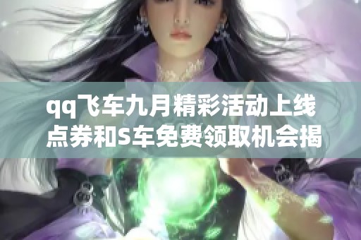 qq飞车九月精彩活动上线 点券和S车免费领取机会揭秘