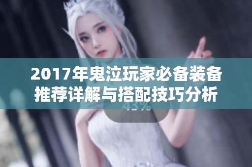 2017年鬼泣玩家必备装备推荐详解与搭配技巧分析