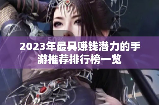 2023年最具赚钱潜力的手游推荐排行榜一览