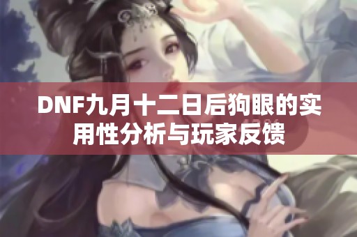 DNF九月十二日后狗眼的实用性分析与玩家反馈