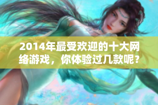 2014年最受欢迎的十大网络游戏，你体验过几款呢？