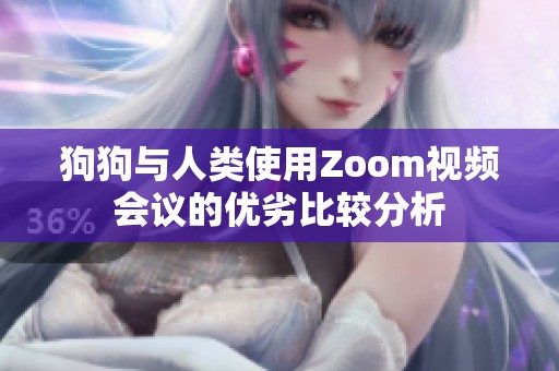 狗狗与人类使用Zoom视频会议的优劣比较分析