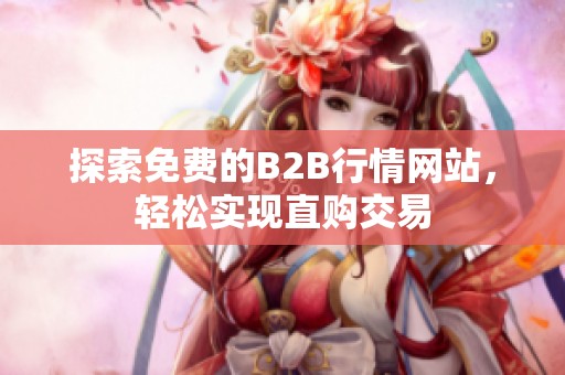 探索免费的B2B行情网站，轻松实现直购交易