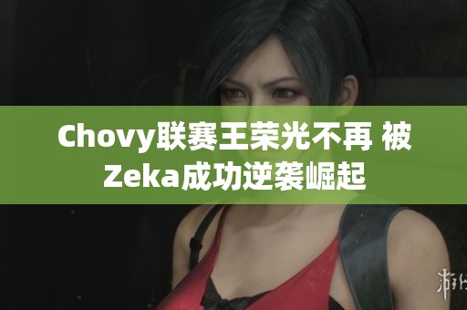 Chovy联赛王荣光不再 被Zeka成功逆袭崛起