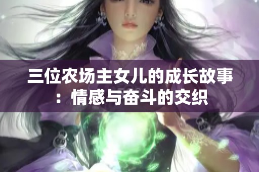 三位农场主女儿的成长故事：情感与奋斗的交织