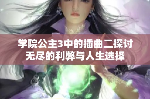 学院公主3中的插曲二探讨无尽的利弊与人生选择