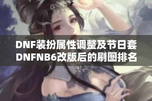 DNF装扮属性调整及节日套DNFNB6改版后的刷图排名分析