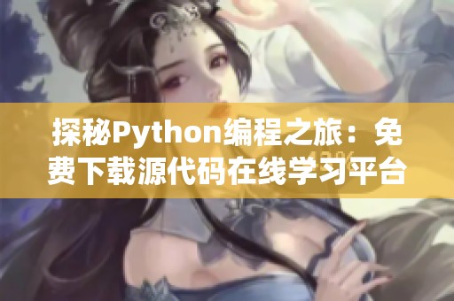 探秘Python编程之旅：免费下载源代码在线学习平台