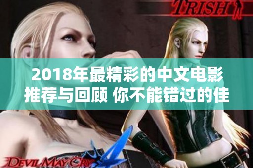 2018年最精彩的中文电影推荐与回顾 你不能错过的佳作