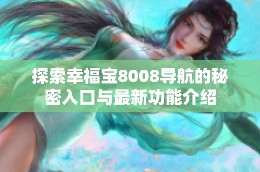 探索幸福宝8008导航的秘密入口与最新功能介绍