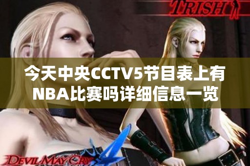 今天中央CCTV5节目表上有NBA比赛吗详细信息一览