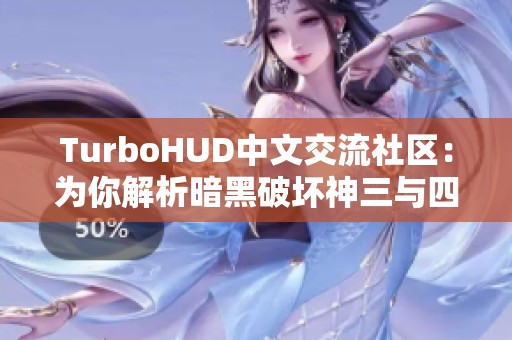 TurboHUD中文交流社区：为你解析暗黑破坏神三与四的导航插件使用技巧