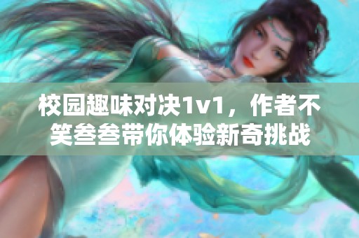 校园趣味对决1v1，作者不笑叁叁带你体验新奇挑战