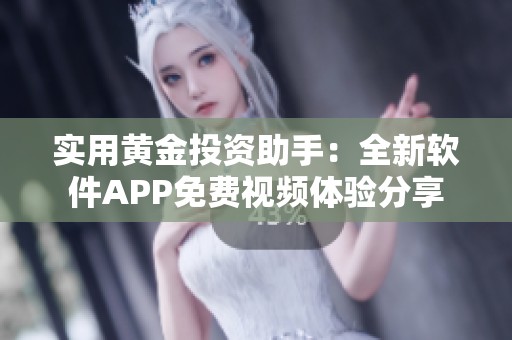 实用黄金投资助手：全新软件APP免费视频体验分享