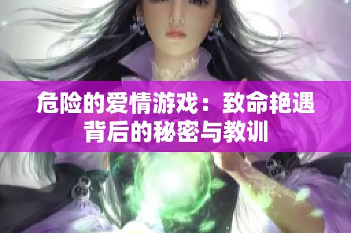 危险的爱情游戏：致命艳遇背后的秘密与教训