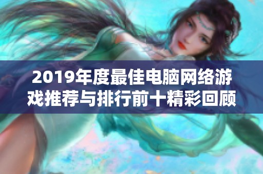 2019年度最佳电脑网络游戏推荐与排行前十精彩回顾