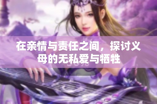 在亲情与责任之间，探讨义母的无私爱与牺牲