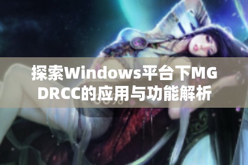 探索Windows平台下MGDRCC的应用与功能解析