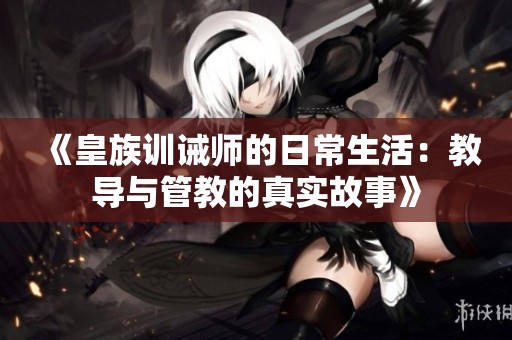 《皇族训诫师的日常生活：教导与管教的真实故事》