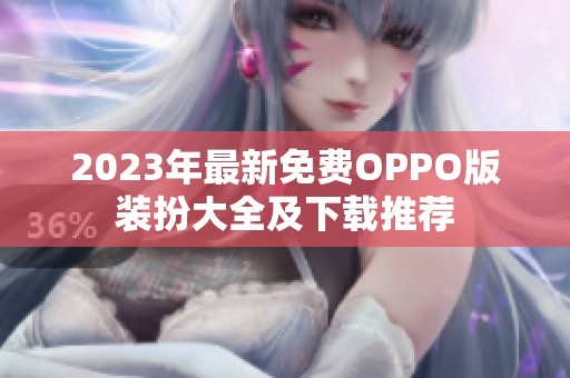 2023年最新免费OPPO版装扮大全及下载推荐