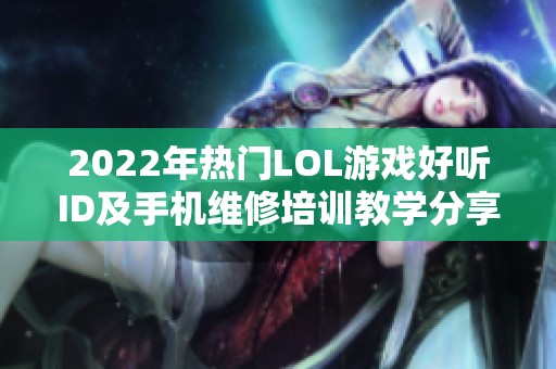 2022年热门LOL游戏好听ID及手机维修培训教学分享