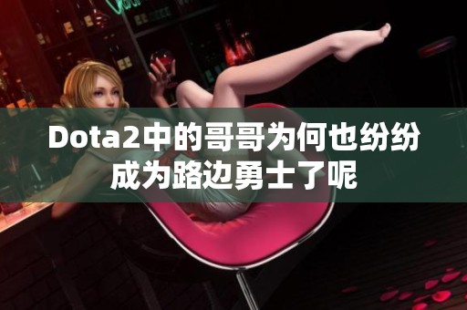 Dota2中的哥哥为何也纷纷成为路边勇士了呢