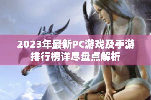 2023年最新PC游戏及手游排行榜详尽盘点解析