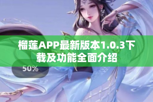 榴莲APP最新版本1.0.3下载及功能全面介绍