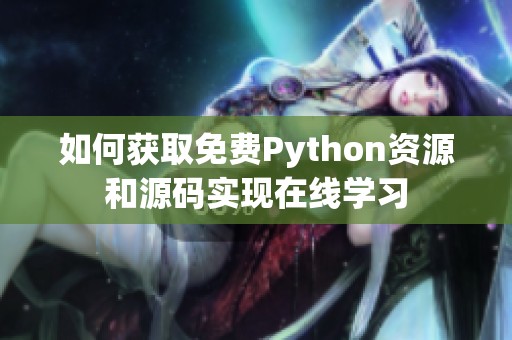 如何获取免费Python资源和源码实现在线学习