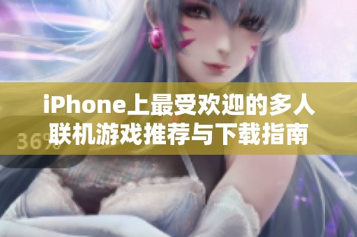 iPhone上最受欢迎的多人联机游戏推荐与下载指南