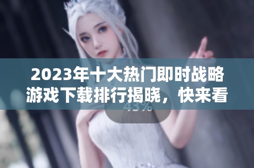 2023年十大热门即时战略游戏下载排行揭晓，快来看看吧